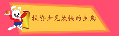 投资小见效快的生意哪个最赚钱