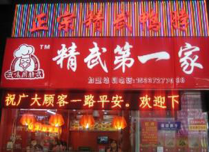 精武鸭脖加盟费多少钱 精武鸭脖加盟费多少钱