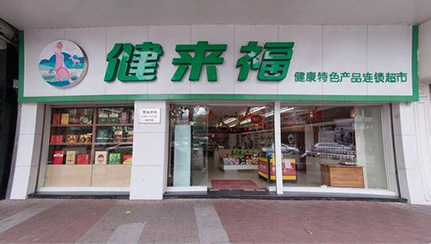健来福加盟流程 健来福加盟流程