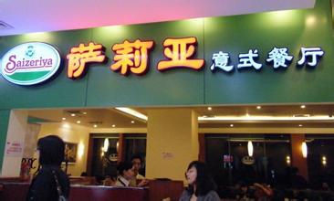 萨莉亚加盟费多少钱