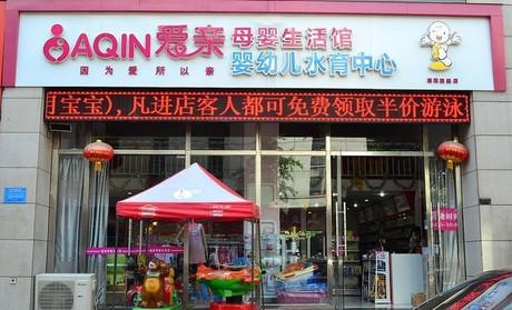 爱亲母婴生活馆 爱亲母婴生活馆
