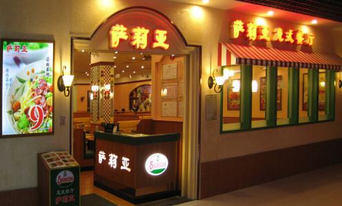 萨莉亚加盟条件