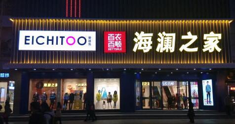 百依百顺服装加盟