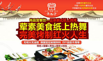 尚品宫韩式烤肉加盟 尚品宫韩式烤肉加盟