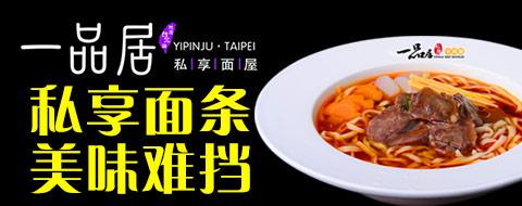 一品居台北私享牛肉面加盟 一品居台北私享牛肉面加盟
