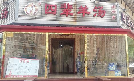 天津四辈羊汤加盟 天津四辈羊汤加盟