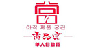 尚品宫韩式自助烤肉