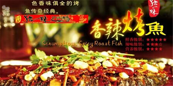 独一味烤鱼加盟费用多少?46.8万就可成功加盟