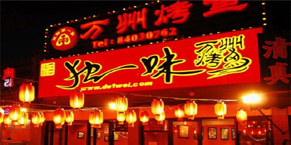 独一味万州烤鱼加盟利润怎么样?月营业额13万以上 独一味万州烤鱼加盟利润怎么样?月营业额13万以上