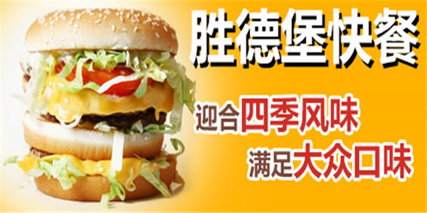 快餐加盟哪个品牌好?胜德堡快餐更吸金 快餐加盟哪个品牌好?胜德堡快餐更吸金