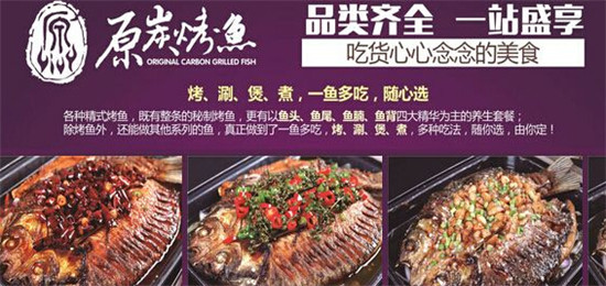 原炭烤鱼加盟费用多少?31.24万就可创富 原炭烤鱼加盟费用多少?31.24万就可创富