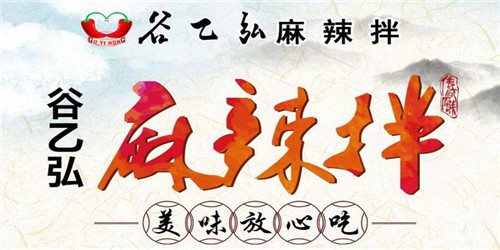 麻辣小吃加盟怎么样?谷乙弘麻辣拌加盟优势多 麻辣小吃加盟怎么样?谷乙弘麻辣拌加盟优势多