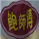 鲍师傅糕点