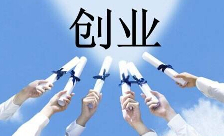 大学生创业做什么比较好?大学生创业项目全析 大学生创业做什么比较好?大学生创业项目全析