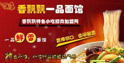 香飘飘一品鲜香面馆加盟费多少？15.61万即可成功加盟