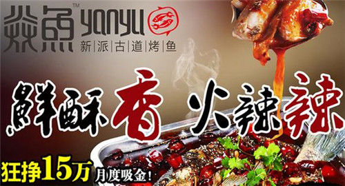 焱鱼烤鱼加盟优势有哪些?