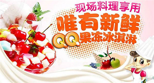 加盟qq果冻冰淇淋多少钱?15㎡5万元即可开店 加盟qq果冻冰淇淋多少钱?15㎡5万元即可开店