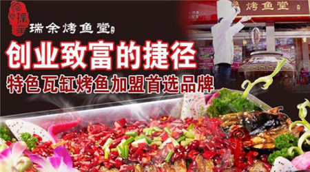 瑞余烤鱼加盟支持有哪些？