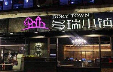多瑞小镇西餐厅加盟品类丰富吗? 多瑞小镇西餐厅加盟品类丰富吗?