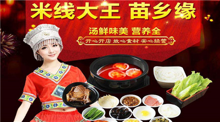 投资加盟苗乡缘米线有哪些优势?加盟优势全析 投资加盟苗乡缘米线有哪些优势?加盟优势全析