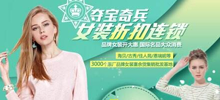 夺宝奇兵服饰加盟赚钱吗?月收2万元以上 夺宝奇兵服饰加盟赚钱吗?月收2万元以上