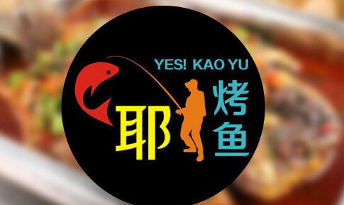餐饮创业加盟耶烤鱼多少钱?80㎡26.5万 餐饮创业加盟耶烤鱼多少钱?80㎡26.5万