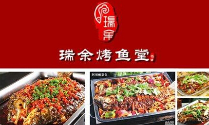 瑞余烤鱼经营成功的关键是什么? 瑞余烤鱼经营成功的关键是什么?