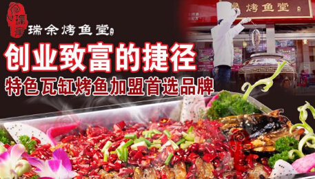怎么样经营一个烤鱼店?瑞余烤鱼告诉你 怎么样经营一个烤鱼店?瑞余烤鱼告诉你