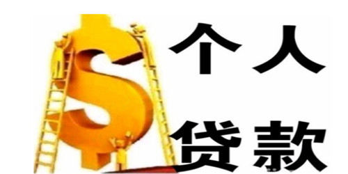 个人想创业怎么贷款?创业贷款流程详细介绍 个人想创业怎么贷款?创业贷款流程详细介绍