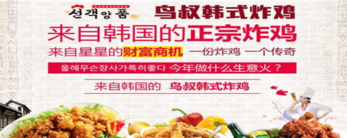 大学生创业加盟鸟叔炸鸡需要什么条件?10平米门店即可