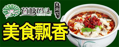 小本创业加盟荷塘码头黑鱼馆怎么样?更快更省更美味,成本更低 小本创业加盟荷塘码头黑鱼馆怎么样?更快更省更美味,成本更低