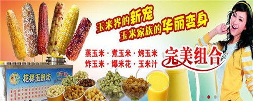 加盟美滋美味烤玉米有啥优势?无需厨师无需经验轻松盈利 加盟美滋美味烤玉米有啥优势?无需厨师无需经验轻松盈利