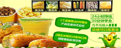 加盟特色玉米怎么选品牌?小编以美味玉米坊为例来说明 加盟特色玉米怎么选品牌?小编以美味玉米坊为例来说明