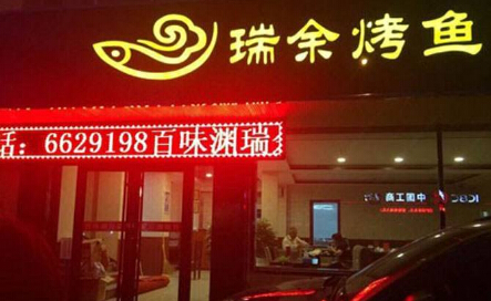 烤鱼生意好做吗?瑞余烤鱼堂项目2-3年成就百万元人生 烤鱼生意好做吗?瑞余烤鱼堂项目2-3年成就百万元人生