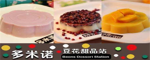 多米诺豆花甜品站加盟有什么优势？利润双重丰收
