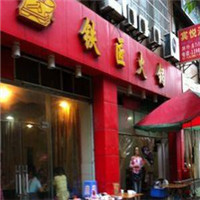 铁匠火锅