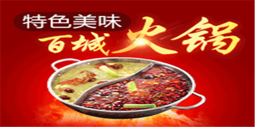 问下百城火锅店怎么样加盟?流程全面解析 问下百城火锅店怎么样加盟?流程全面解析