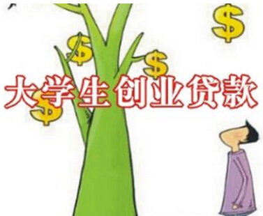 大学生自主创业申请贷款需要哪些手续?申请贷款的额度是多少? 大学生自主创业申请贷款需要哪些手续?申请贷款的额度是多少?