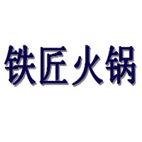 铁匠火锅