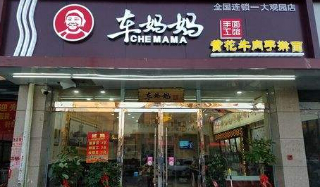 车妈妈黄花牛肉手擀面加盟怎么样?每位加盟商都可轻松创业 车妈妈黄花牛肉手擀面加盟怎么样?每位加盟商都可轻松创业
