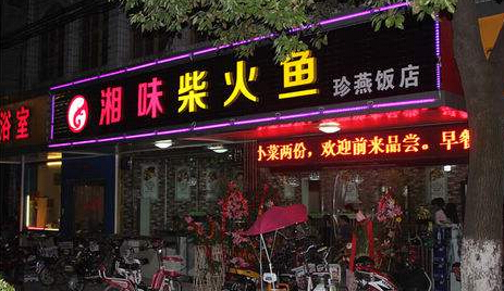 湘恒柴火鱼加盟怎么样?湘恒柴火鱼味美费用低 湘恒柴火鱼加盟怎么样?湘恒柴火鱼味美费用低