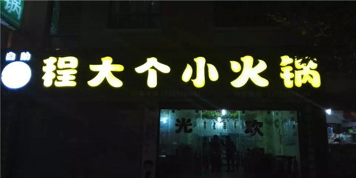 程大个小火锅加盟需要多少钱?加盟总费用全面分析 程大个小火锅加盟需要多少钱?加盟总费用全面分析