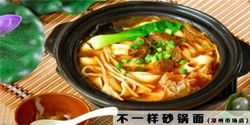 财富商机加盟不一样砂锅面多少钱?16万就可成功加盟
