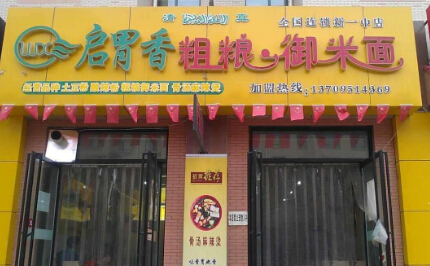 新的商机怎么加盟启胃香粗粮御米面?只需7步可成功加盟 新的商机怎么加盟启胃香粗粮御米面?只需7步可成功加盟