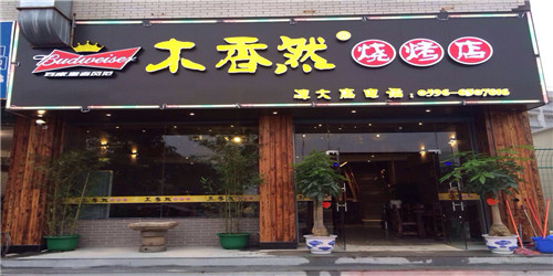 新的商机加盟木香然烧烤有什么优势? 