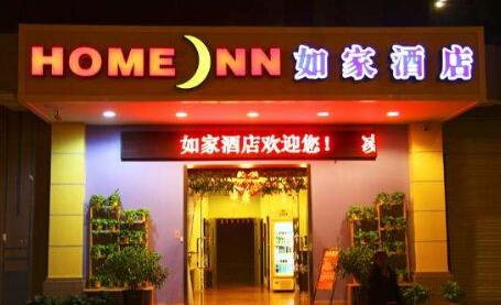 2017加盟如家连锁酒店多少钱?加盟总费用在600万左右