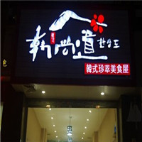 韩尚道小吃
