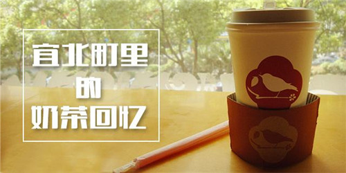 致富好商机:加盟宜北町奶茶多少钱?只需12.1万就可成功加盟 致富好商机:加盟宜北町奶茶多少钱?只需12.1万就可成功加盟