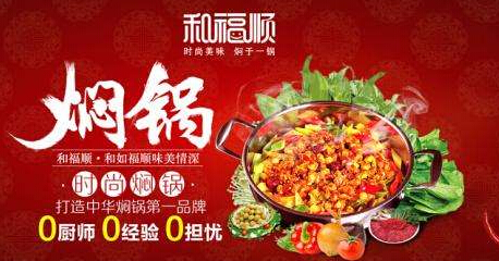 和福顺焖锅加盟 和福顺焖锅加盟