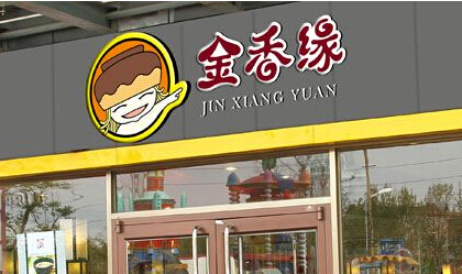 山东罐罐米线加盟哪家更好？金香缘米线加盟很牛